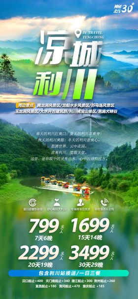 凉城利川旅游海报