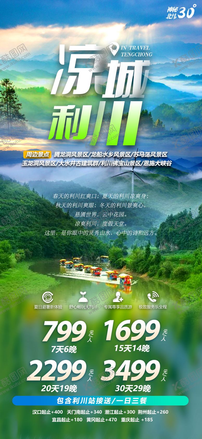 编号：21976905010013101019【酷图网】源文件下载-凉城利川旅游海报