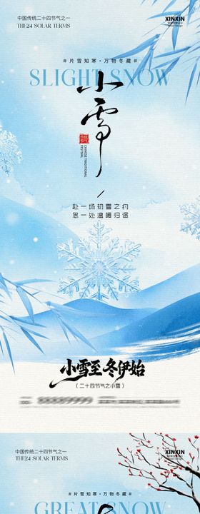 地产小雪大雪意境插画海报
