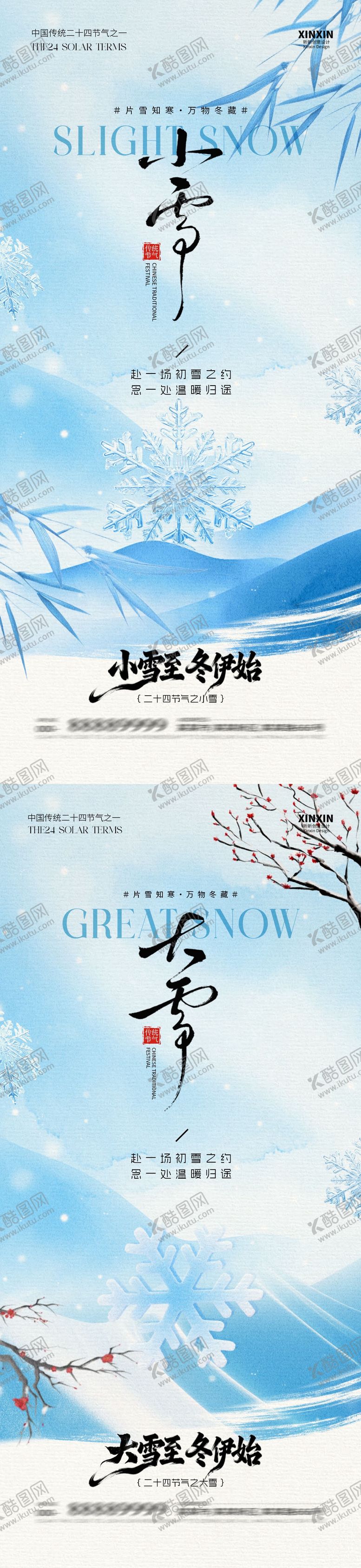 编号：69874211101632136256【酷图网】源文件下载-地产小雪大雪意境插画海报
