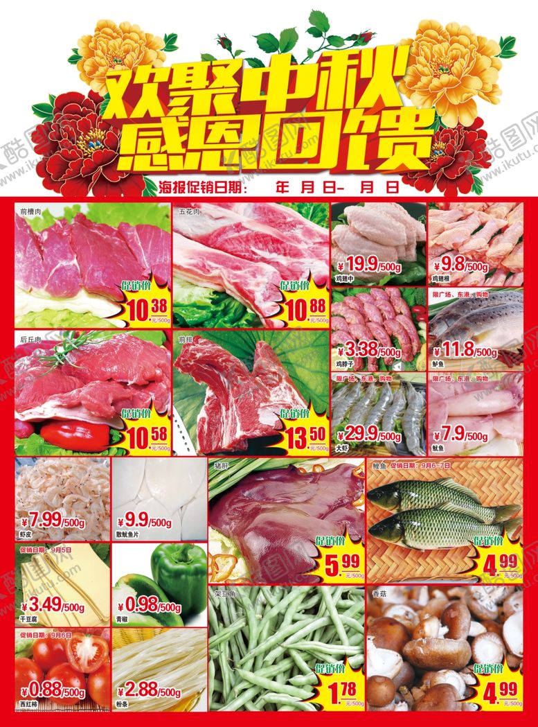 编号：58889009251133193993【酷图网】源文件下载-国庆中秋海报超市海报超市D