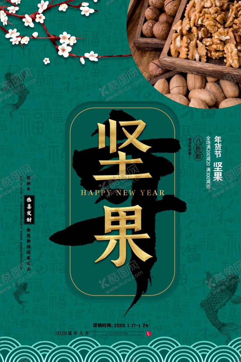 编号：46439710200247148812【酷图网】源文件下载-年货节创意促销海报