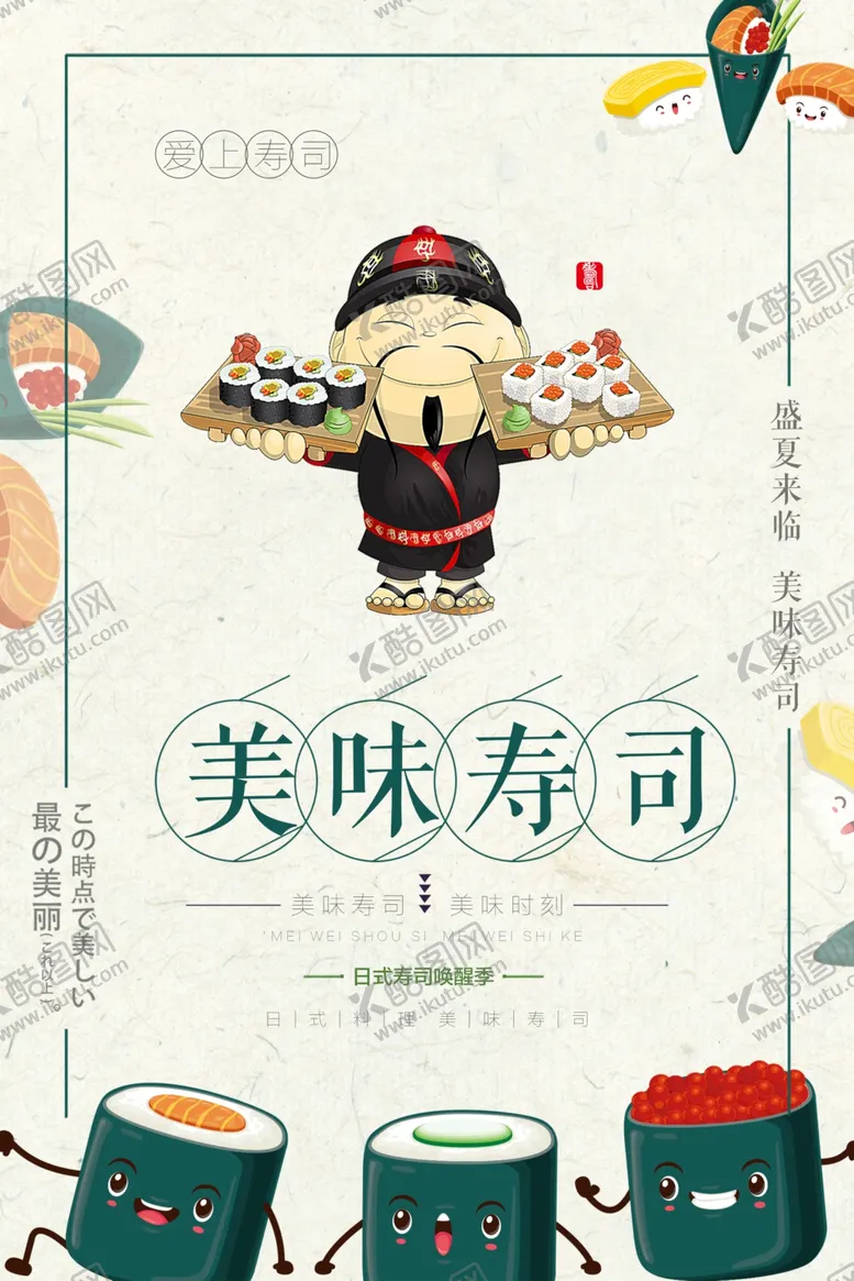 编号：38728106251450073477【酷图网】源文件下载-美味寿司