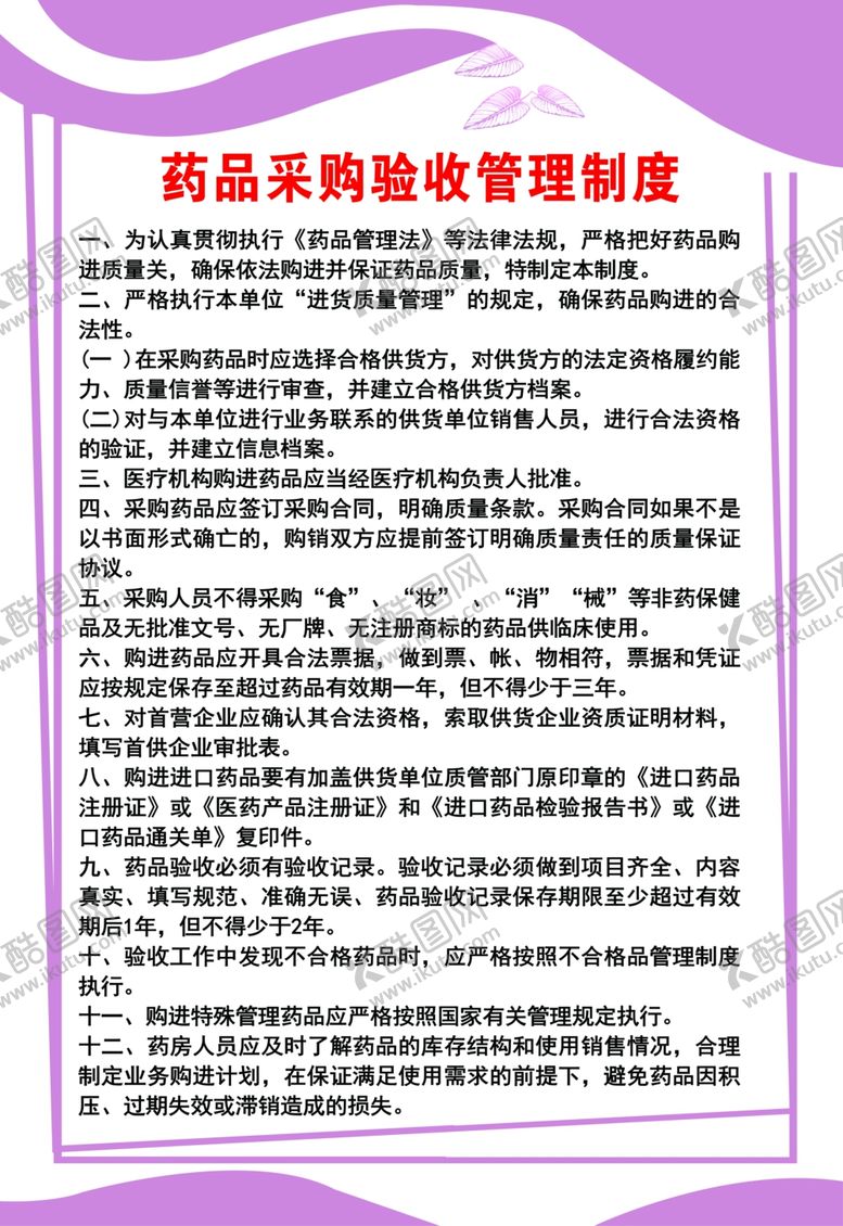 编号：36733602111945126392【酷图网】源文件下载-药品采购验收管理制度