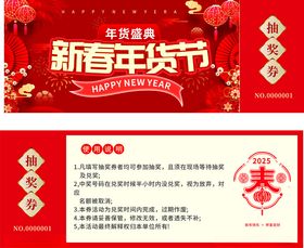 年货节抽奖券
