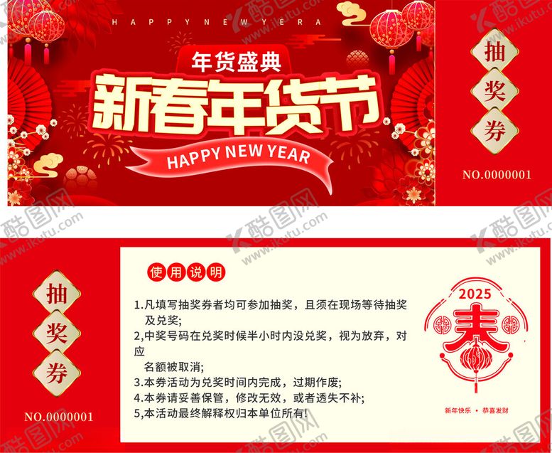 编号：82831904032349525454【酷图网】源文件下载-年货节抽奖券
