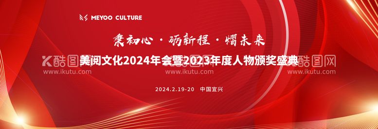 编号：86839611281840515105【酷图网】源文件下载-活动年会红色庆典主K