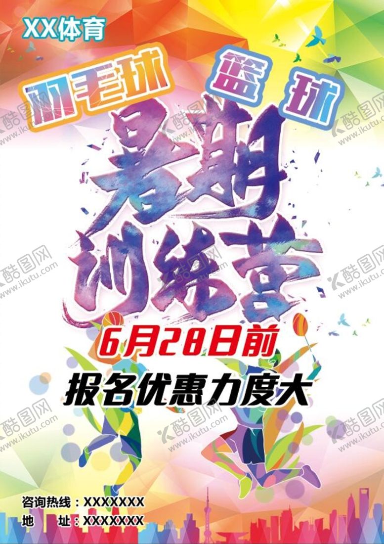 编号：05368709142215469465【酷图网】源文件下载-篮球羽毛球暑假训练营羽毛器DM宣传单