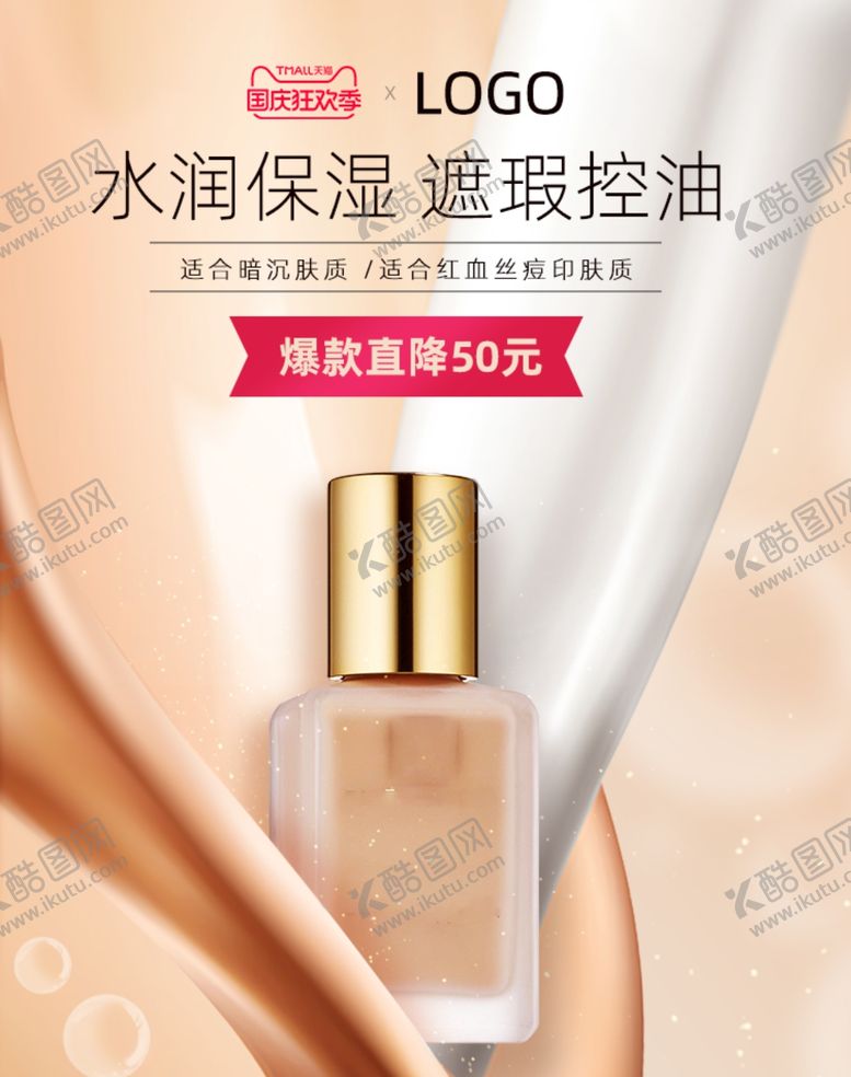 编号：79577106271728018190【酷图网】源文件下载-美容护肤彩妆促销优惠淘宝海报