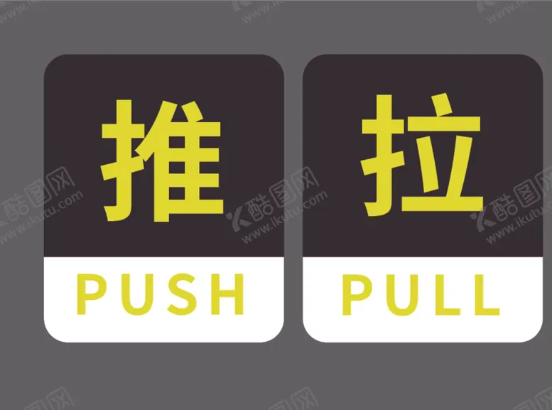 编号：92590612261358411569【酷图网】源文件下载-推拉