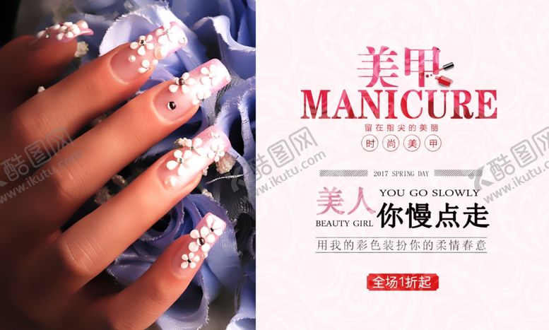 编号：76780006191358297037【酷图网】源文件下载-美甲海报