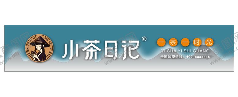 编号：67841210080457059164【酷图网】源文件下载-小茶日记