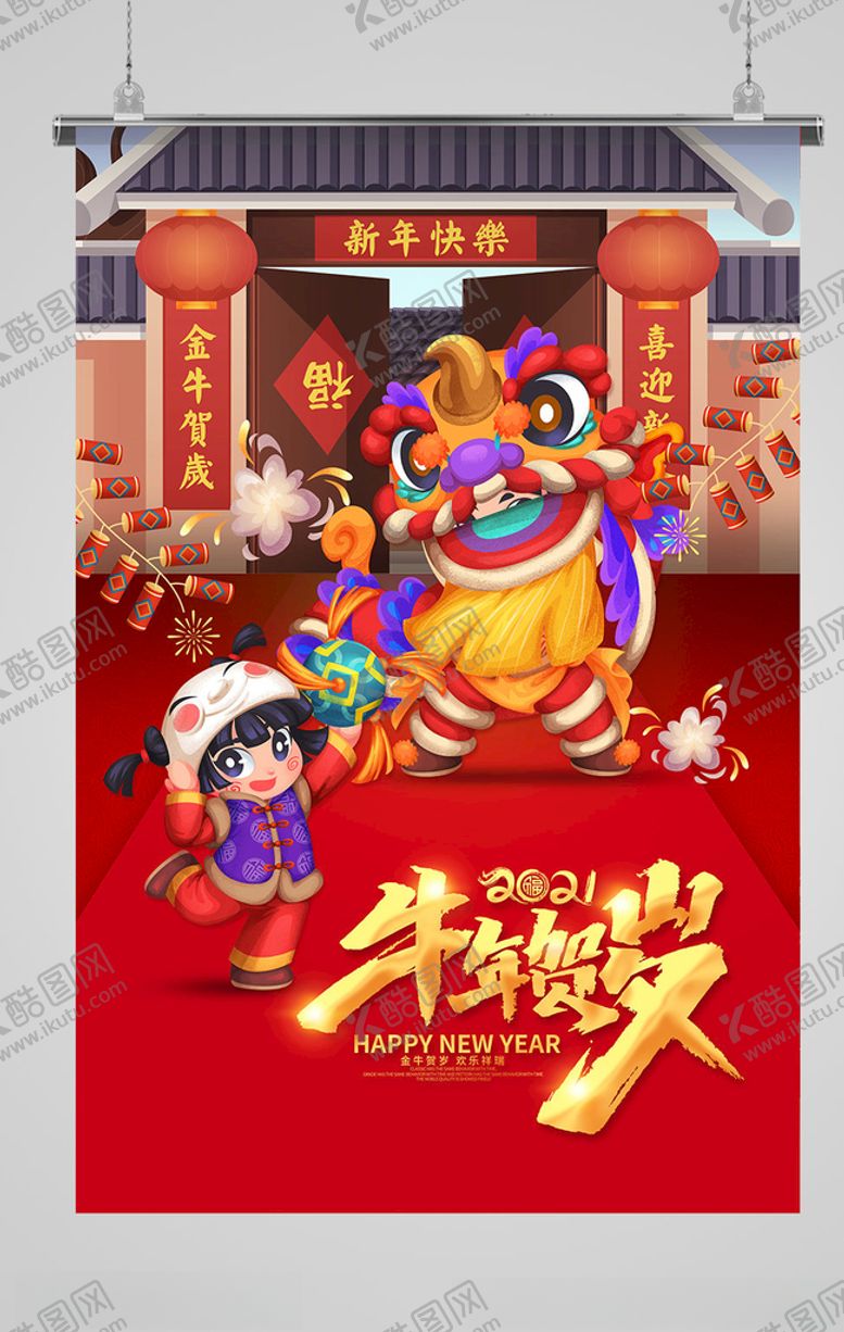 编号：17716705050441112374【酷图网】源文件下载-牛年海报