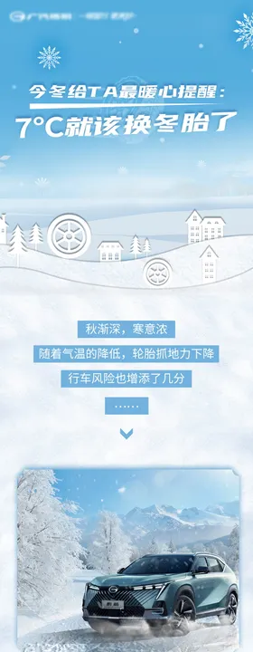 7°就该换冬胎了汽车长图