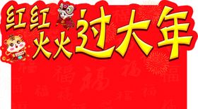 过年  新年  万字福