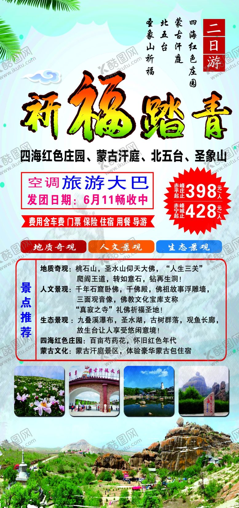 编号：86714309281722086845【酷图网】源文件下载-祈福踏青