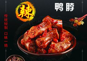 特色美食麻辣鸭脖促销海报