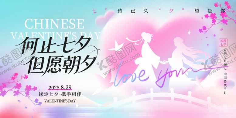 编号：40693210120244279989【酷图网】源文件下载-七夕展板