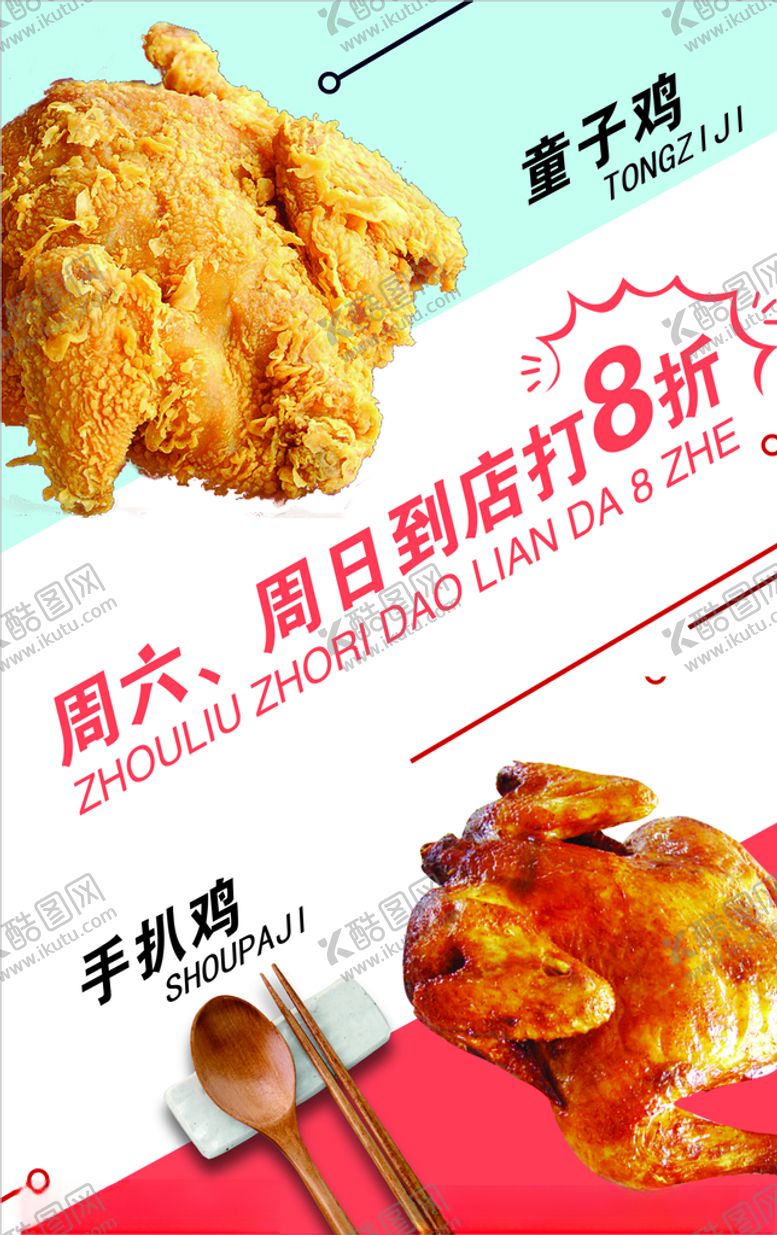 编号：60702310191530344148【酷图网】源文件下载-炸鸡海报