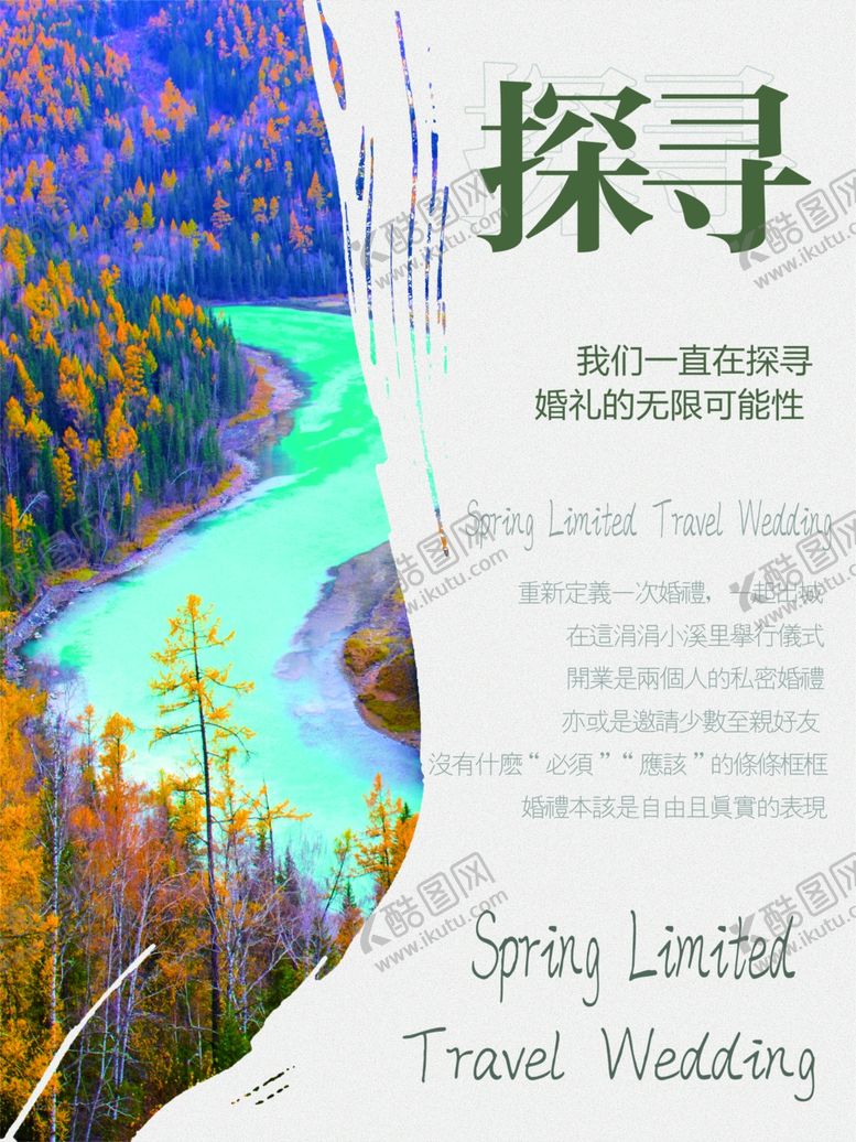 编号：65623102192300458779【酷图网】源文件下载-婚礼旅行海报小红书配图朋友圈配