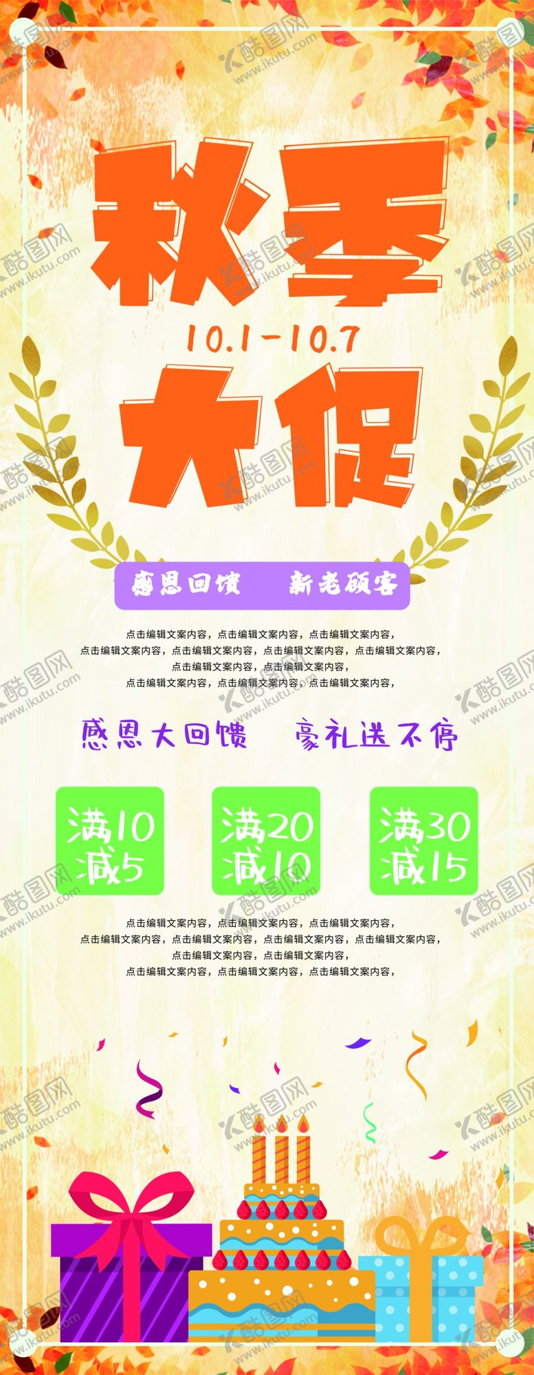 编号：20911712131003025027【酷图网】源文件下载-秋季促销