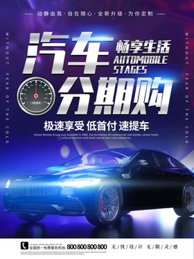汽车按揭分期海报