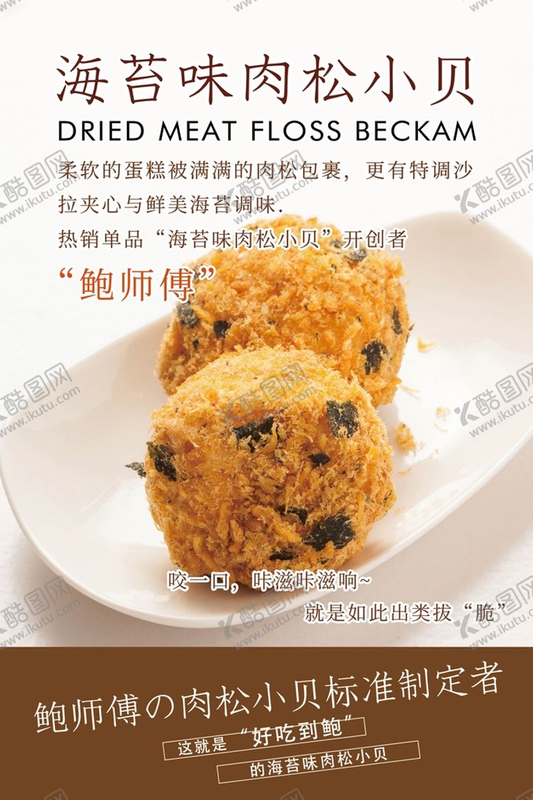 编号：78150409171919342896【酷图网】源文件下载-海苔味肉松小贝