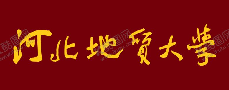 编号：60191402061233074052【酷图网】源文件下载-大学亚克力胸牌