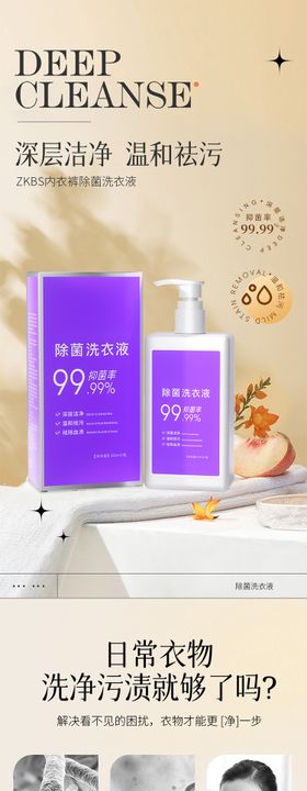 内衣裤除菌洗衣液电商详情页