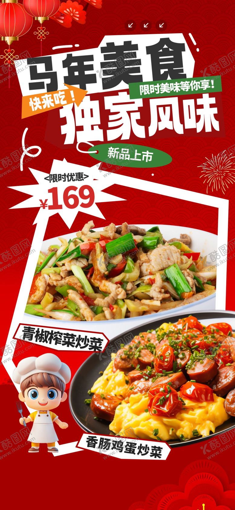 编号：23058512191552108533【酷图网】源文件下载-马年美食探索家风味