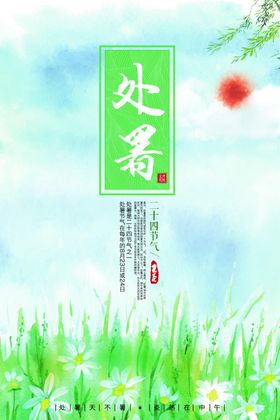 处暑