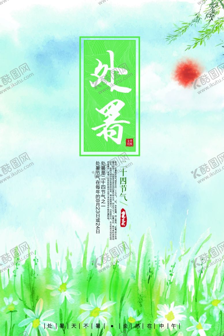 编号：22164309262118458712【酷图网】源文件下载-处暑