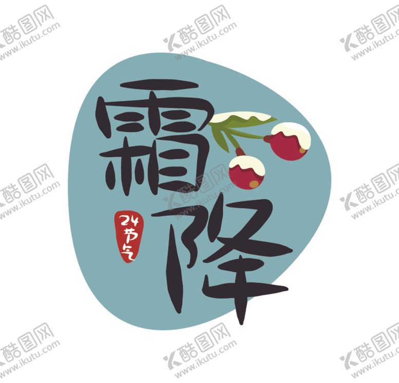 编号：11318210210405055975【酷图网】源文件下载-霜降