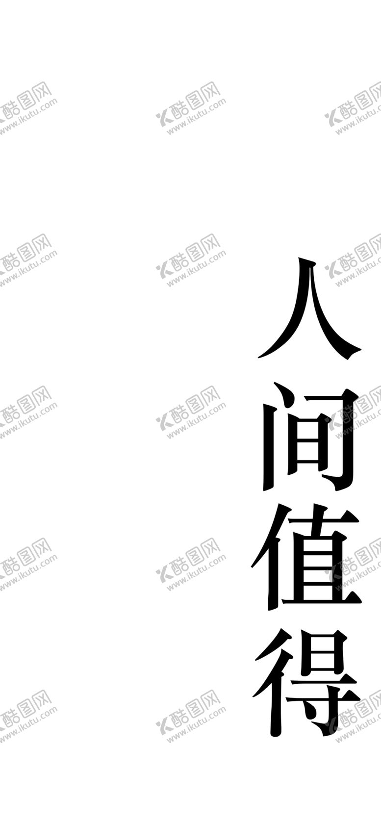 编号：60664405181110326612【酷图网】源文件下载-手机壁纸