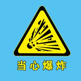 当心爆炸