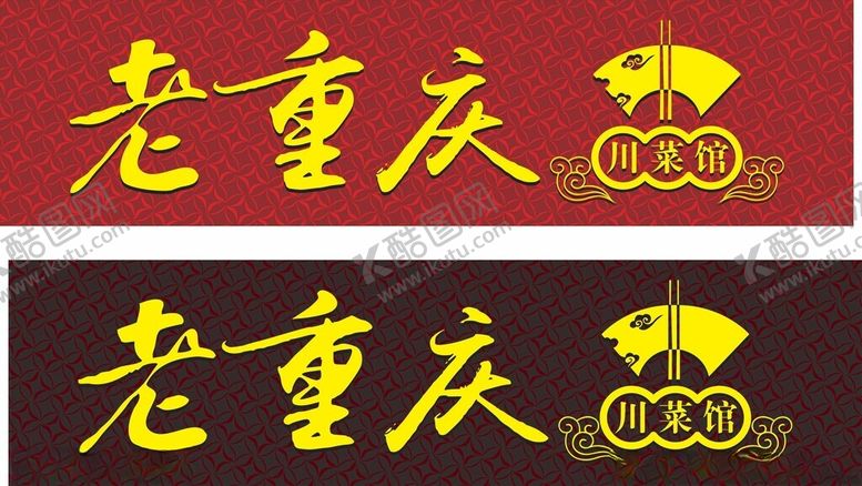 编号：95519301201606456825【酷图网】源文件下载-老重庆川菜馆