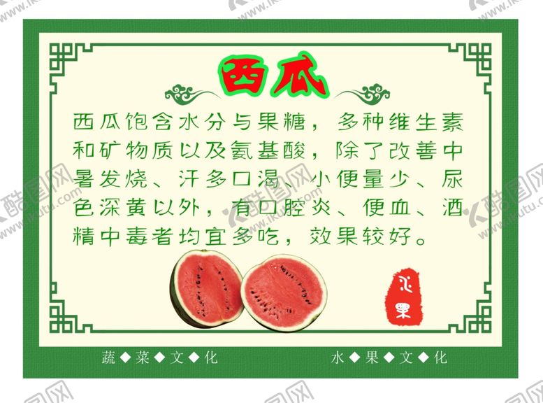 编号：36348209261815434988【酷图网】源文件下载-水果养生之西瓜