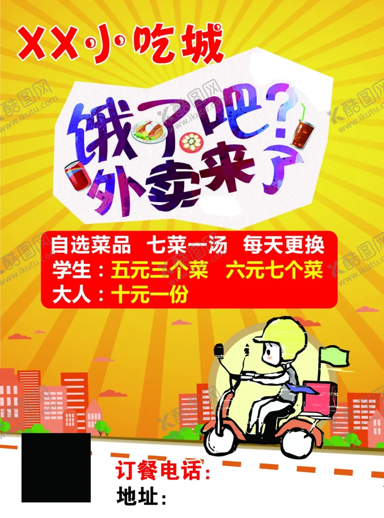 编号：49355406262245535358【酷图网】源文件下载-小吃城外卖单页