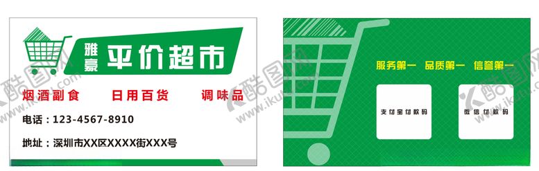 编号：20682607131027266617【酷图网】源文件下载-超市名片超市超市名片模板图