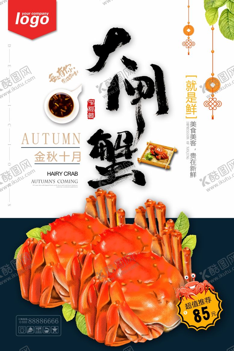 编号：19404105041706432399【酷图网】源文件下载-大闸蟹美食宣传图