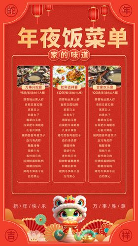 可爱蛇年除夕夜年夜饭套餐宣传海