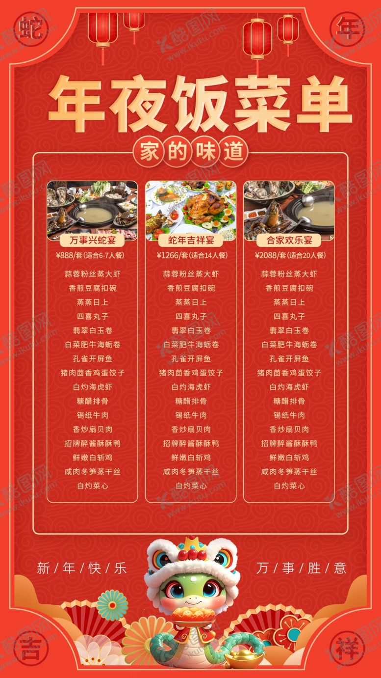 编号：65449903010328096914【酷图网】源文件下载-可爱蛇年除夕夜年夜饭套餐宣传海