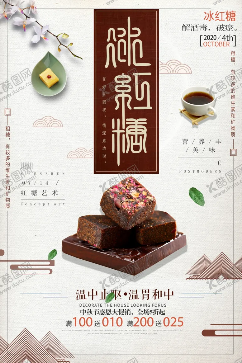 编号：10470106291045209475【酷图网】源文件下载-古法红糖海报设计