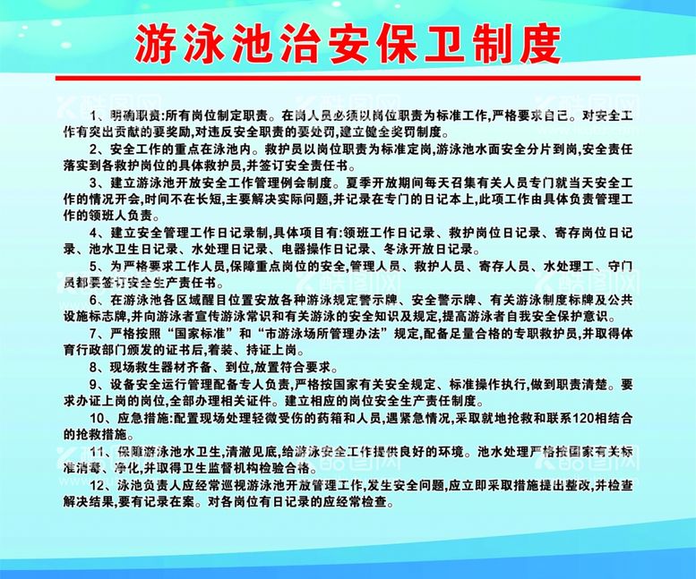 编号：51429003100552236783【酷图网】源文件下载-游泳池治安保卫制度