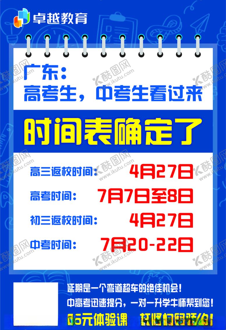 编号：38043811010734302485【酷图网】源文件下载-广东高考时间表蓝色海报模板