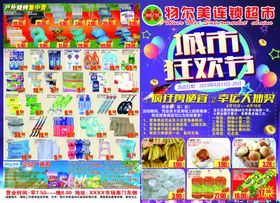 618城市狂欢节超市DM宣传