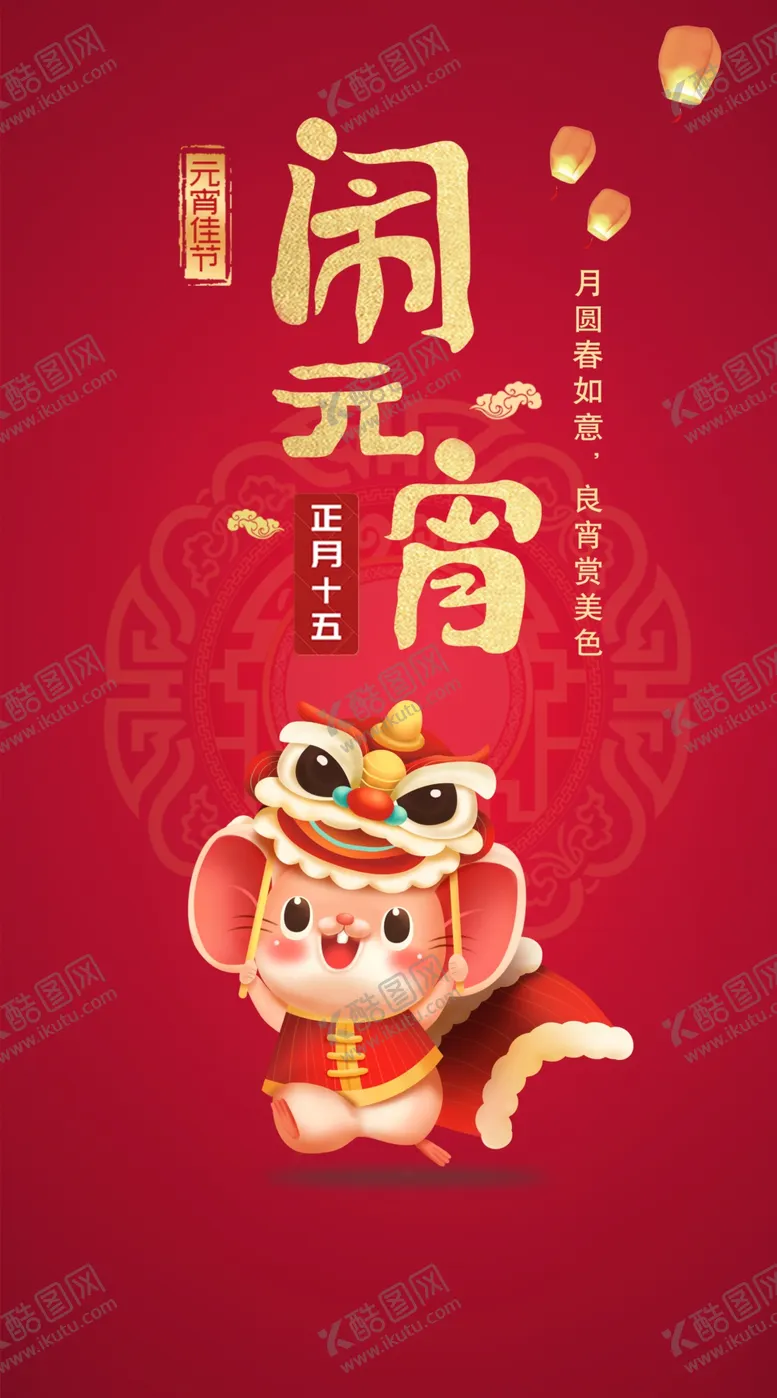 编号：13707004161047375968【酷图网】源文件下载-闹元宵