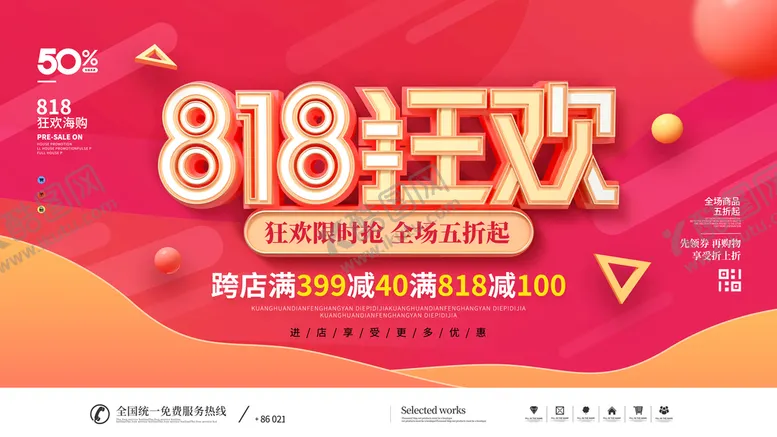 编号：90183209112356105460【酷图网】源文件下载-818狂欢