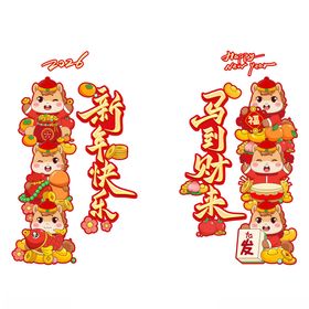招财进宝吉祥马年装饰