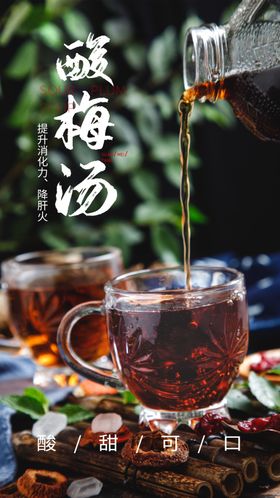 酸梅汤饮品活动促销宣传海报